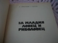 За младия ловец и риболовец, снимка 3