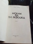 Искам да ти Разкажа - Лада Галина 1981г., снимка 2