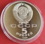 5 РУБЛИ 1988 ГОДИНА - МАТ/ГЛАНЦ - СССР, снимка 5