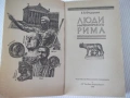 Книга "Люди императорского Рима - Е. Федорова" - 368 стр., снимка 2