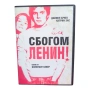 Сбогом Ленин DVD +R DL с бг субс, снимка 1