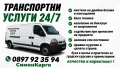 Tранспортни услуги / местене на багажи/ изхвърляне , снимка 1