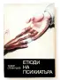 Етюди на Психиатъра - Тодор Станкушев - 1985г., снимка 1
