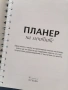 Нов планер на мечтите, снимка 2
