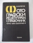 Книга "Фотографски рецептурен справочник-В.Киперов" - 320 ст, снимка 1
