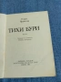 Клара Ярункова - Тихи бури , снимка 4