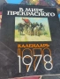 В мире прекрасного - 1977, 1978, 1979г., снимка 2