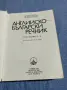 Английско - български речник том 1,2, снимка 4