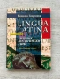 Lingua Latina | Учебник по латински език | Недялка Георгиева , снимка 1