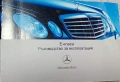 Продавам ръководство за експлоатация на Мерцедес w211, снимка 1