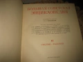 Большая Советская Енциклопедия - 47 тома, снимка 10