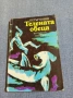 Петър Бобев - Телената обеца , снимка 1