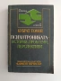 Психотрониката - История, проблеми, перспективи, снимка 1