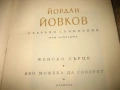Йордан Йовков - Събрани съчинения - 7 тома !, снимка 7