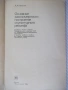 Книга "Основные закономерности построения...-А.Мельник"-112с, снимка 2