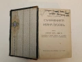 Пълно събрание съчиненията на Ивана Вазовъ. Томъ 1-5: Лирика; Поеми (1875-1919г.) - Иван Вазов , снимка 4