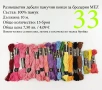 Конци за бродерии в малки количества, различни по вид и състав - мулине, кроше, вълнени, памучни, снимка 16