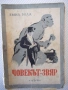 Книга "Човекът-звяр - Емил Зола" - 352 стр., снимка 1