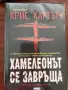 Хамелеонът се завръща - Крис Картър, снимка 3