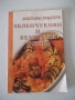 Книга "Избрани рецепти: Зеленчукови и безмесни ястия"-32 стр, снимка 1