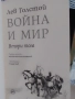 Война и мир, Толстой,в 4тома, снимка 6