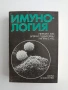 Имунология, снимка 1