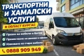 Транспортни и хамалски услуги НАЙ-ДОБРИ ЦЕНИ!!! , снимка 2