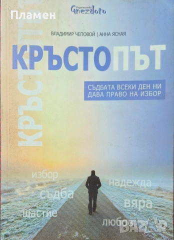 Кръстопът Владимир Чеповой, Анна Ясная
