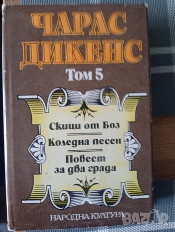 Чарлз Дикенс. 5 тома, снимка 4 - Художествена литература - 54987026