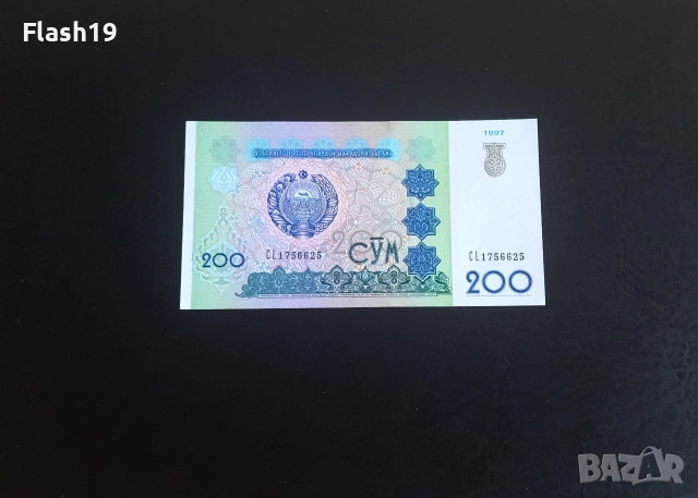 ⭐ Узбекистан 200 сум 1997 (виж описанието)