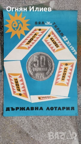 Голям соц плакат държавна лотария дял10 1979г., снимка 3 - Други ценни предмети - 55243087