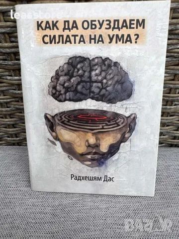 Книга Как да обуздаем силата на ума