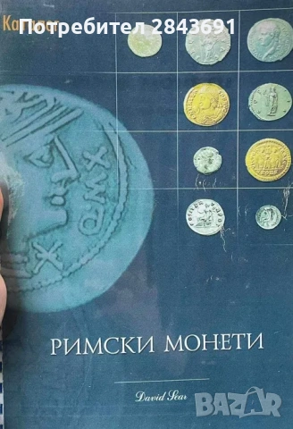 Римски каталог с всички монети и техните стойности