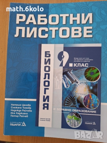 9 работни листове биология Педагог 6