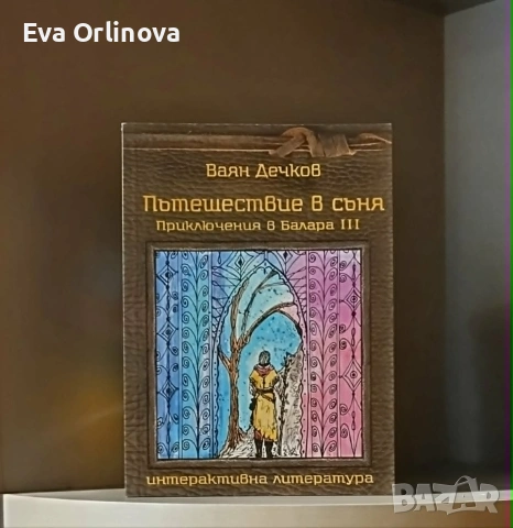 Ваян Дечков - Приключения в Балара (комплект 6 книги-игри), снимка 3 - Художествена литература - 55189507