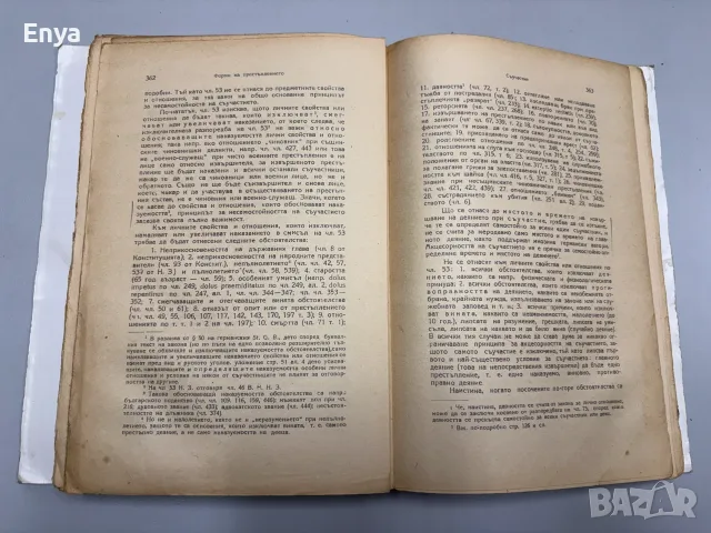 Наказателно право. Том Първи - Обща част - Проф.Д-р Ник.Долапчиев, снимка 5 - Антикварни и старинни предмети - 55434466