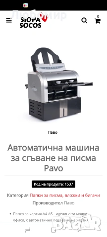 Автоматична машина за сгъване на писма Pavo , снимка 4 - Други машини и части - 55177390