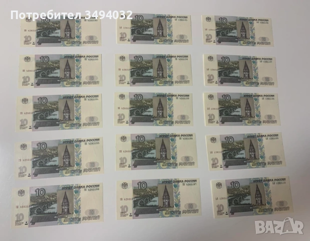 Лот от 15 броя банкноти 10 рубли Русия нови UNC