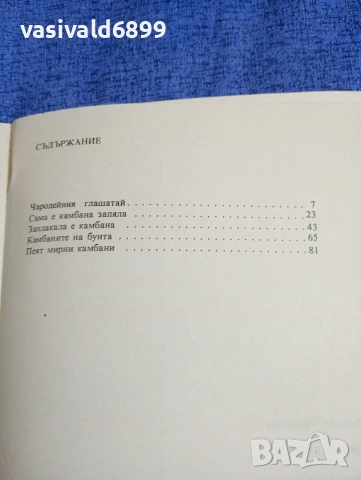 Лозинка Йорданова - Камбани пеят , снимка 7 - Българска литература - 54239732
