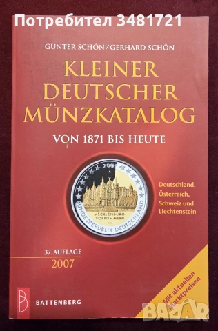 Каталог монети / Kleiner Deutscher Münzkatalog 2007. Von 1871 Bis Heute