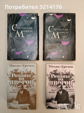 Романът на Яворов. Част 1-2 - Михаил Кремен ПОДАРЯВА СЕ