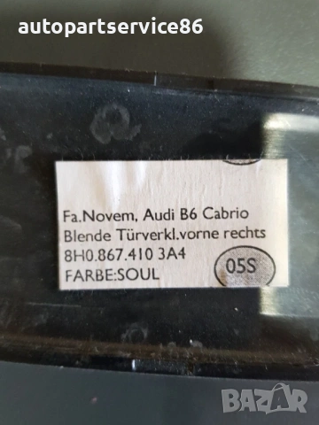 Вътрешна лайсна за предна дясна врата за Audi A4 B6 Кабриолет (2004) 8H08674103, снимка 2 - Части - 54725857