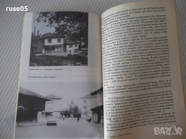 Книга "Трявна-град в планината - Симеон Савов" - 80 стр., снимка 5 - Специализирана литература - 54943157