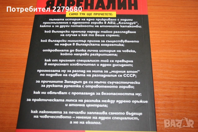 Продавам книгата "Ядреналин", снимка 2 - Специализирана литература - 55081671