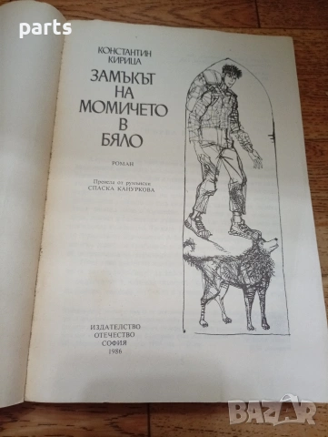 Замъкът на Момичето в Бяло - Константин Кирица София 1986г., снимка 3 - Специализирана литература - 54637459