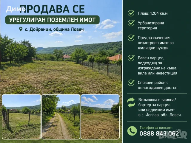 Продава се парцел в регулация (УПИ) 1204 кв.м в с. Дойренци, община Ловеч