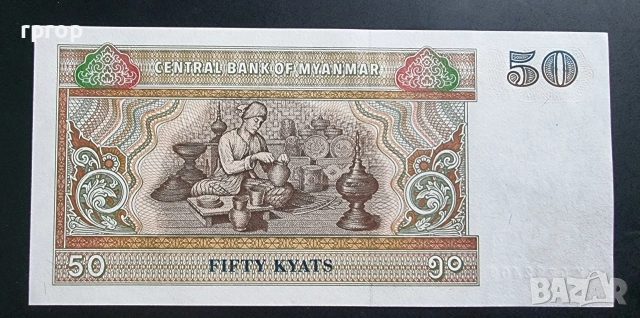 Мианмар. 50 кият . 2004 година. UNC., снимка 2 - Нумизматика и бонистика - 43389316