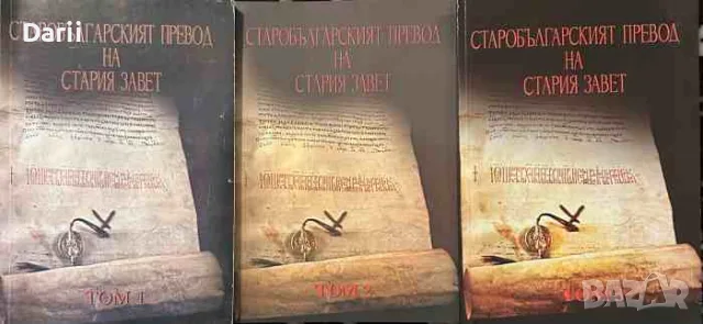 Старобългарският превод на Стария Завет. Том 1-3