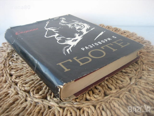 Разговори с Гьоте - 1966 г., снимка 2 - Художествена литература - 54731617