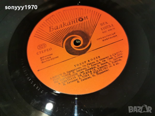 ТОДОР КОЛЕВ-ДВЕ ПЛОЧИ 1105261948L1, снимка 11 - Грамофонни плочи - 54510388